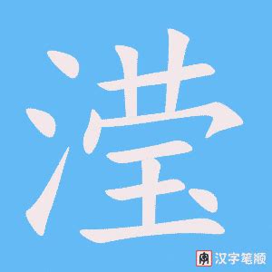 滢的意思,滢的解释,滢的拼音,滢的部首,滢的笔顺-汉语国学