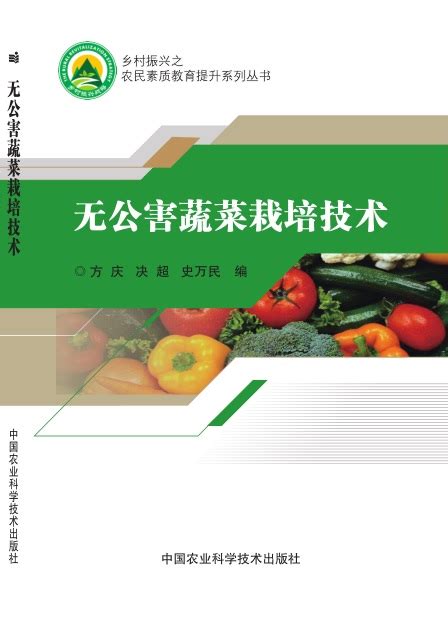 无公害蔬菜栽培技术-北京屹天文化发展有限公司