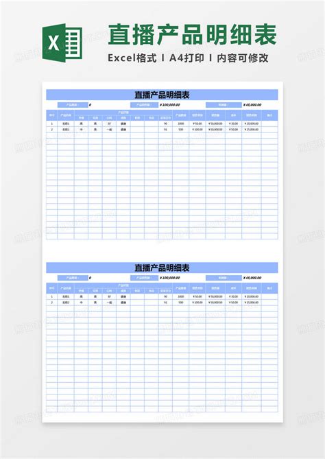 简约直播产品明细表模版Excel模板下载_熊猫办公