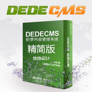 织梦Dedecms最新v5.7精简版下载 简洁安全加固_工具软件_软件素材_悠悠设计
