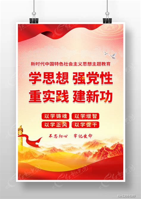 学思想强党性重实践建新功党建标语海报图片下载_红动中国