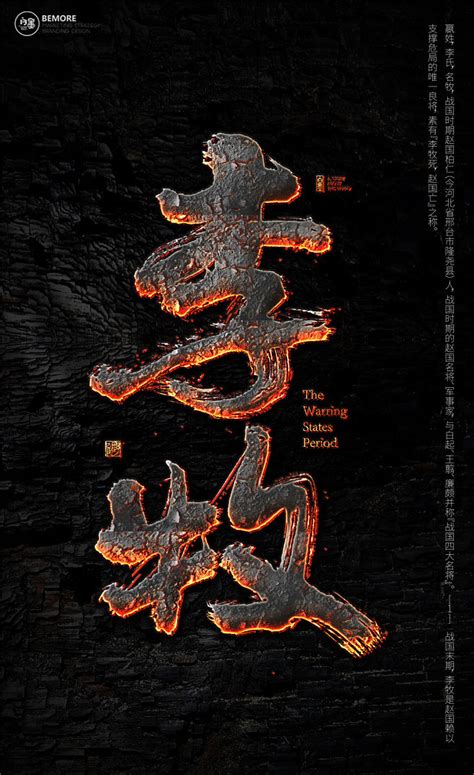 黄陵野鹤|书法|书法字体| 中国风|H5|海报|创意|白墨广告|字体设计|海报|创意|设计|版式设计|战国-李牧