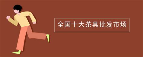 全国十大茶具批发市场-CHATGPT中文网