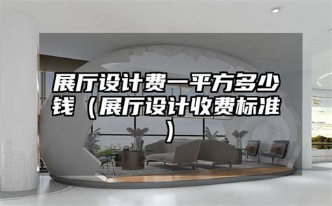 企业展厅设计建设费用是多少，企业展厅设计建设怎么收费—深圳鼎晟展示