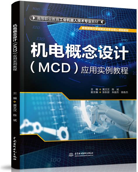 机电概念设计（MCD）应用实例教程 - 万水书苑-出版资源网