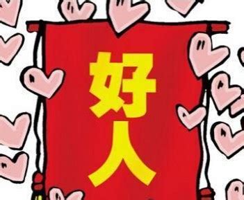 好人卡壁纸图片