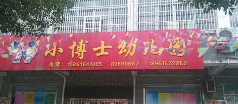 小博士幼儿园(永丰县审计局北)电话,地址