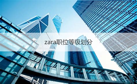 南宁zara兼职工资待遇 zara陈列师工资【桂聘】