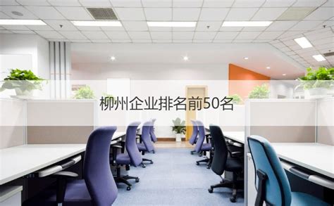 柳州前十强企业排名 柳州企业平均工资多少 HR学堂【桂聘】