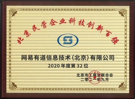 网易有道荣登2021北京民营企业"科技创新"和"社会责任"百强榜单__财经头条