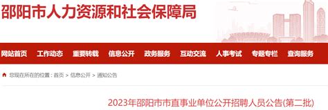 2023湖南邵阳市市直事业单位招聘157人（12月10日至12日报名）