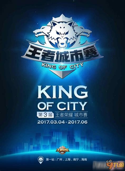 《王者荣耀》第三届王者城市赛报名规则详解_九游手机游戏