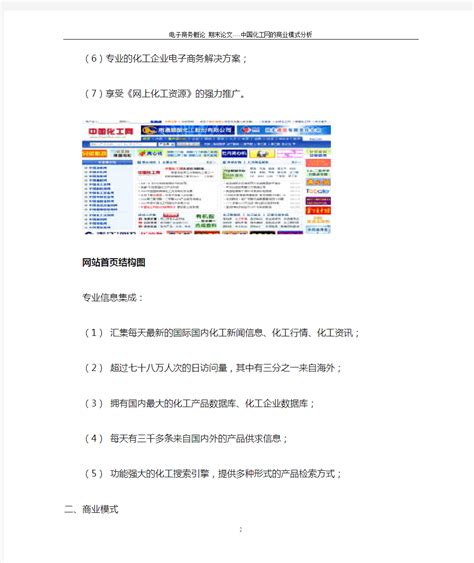 中国化工网的商业模式分析 - 文档之家