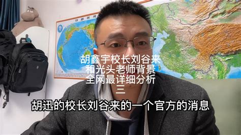 胡鑫宇校长刘谷来和光头老师背景详解三_腾讯视频