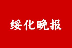 黑龙江省绥化市，黑龙江绥化市海伦市_腾讯视频