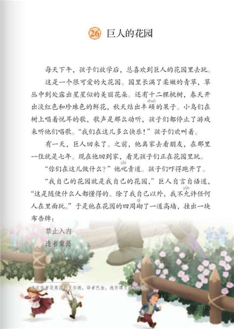 小学四年级下册课文原文《巨人的花园》部编版五四学制(2) - 上海学而思1对1