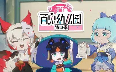 百鬼幼儿园图片