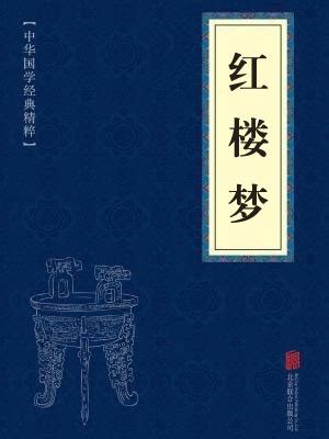 红楼梦((清)曹雪芹原著)全本在线阅读-起点中文网官方正版