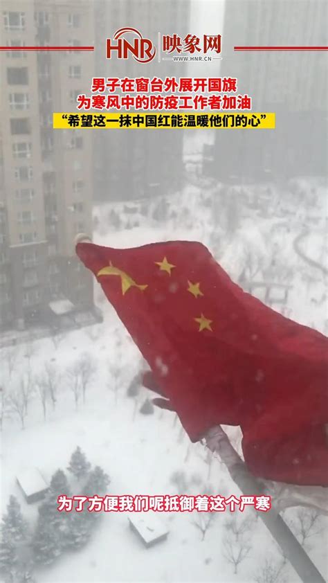 3月15日，吉林长春，男子在窗台外展开国旗，为寒风中的防疫工作者加油。“希望这一抹中国红能温暖他们的心。” #中国红 #早日战胜疫情 #暖心正 ...