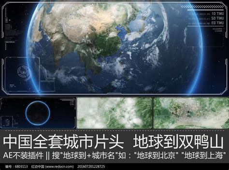 震撼大气双鸭山宣传片地球到双鸭山市ae模板下载_红动中国