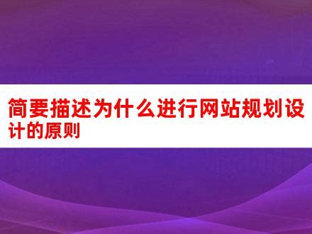 关于网站建设的一些重要原则总结 - 知乎