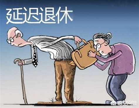 退休年龄从60岁延退到65岁 养老金赚了还是亏了?- 上海本地宝