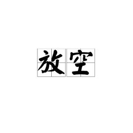 放空图片