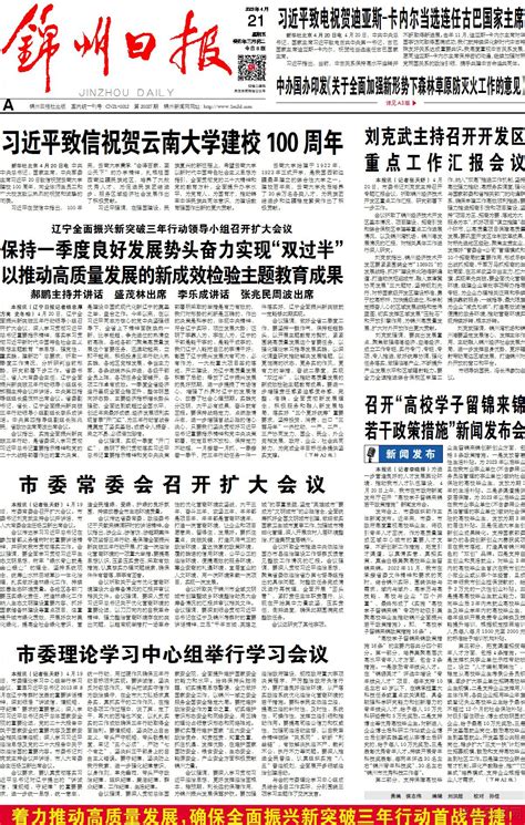 锦州日报20230421 - 锦州日报 - 锦州新闻网 - Powered by Discuz!