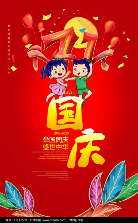 创意建国71周年国庆节宣传海报设计图片下载_红动中国