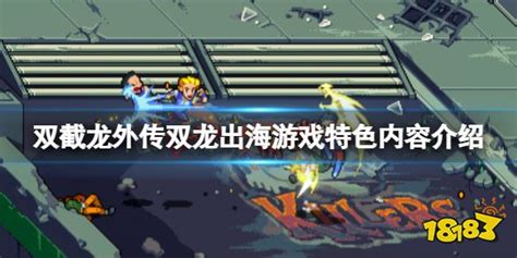 多可操作角色！《双截龙外传：双龙出海》全新预告片公布 | 机核 GCORES