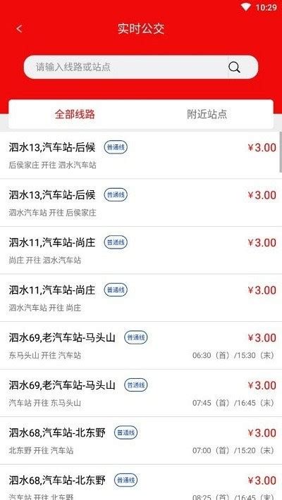 泗水公交app下载-泗水公交官方版下载v1.5.0 安卓版-当易网