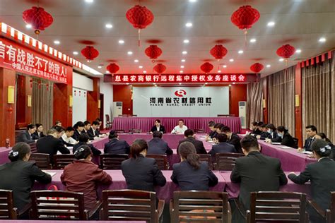 息县农商银行组织开展远程集中授权业务座谈会