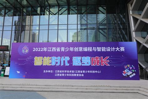2022年江西省青少年创意编程与智能设计大赛在南昌举行 - 江西省科学技术馆