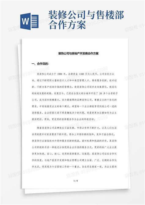 装修公司跟开发商合作营销政策word模板免费下载_编号z65awp540_图精灵