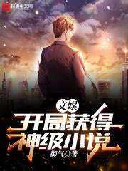 文娱：开局获得神级小说(御气)全本在线阅读-起点中文网官方正版