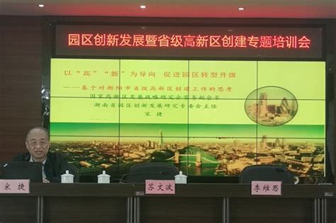 我所赴衡阳指导召开园区创新发展暨省级高新区创建专题培训会-湖南省科学技术信息研究所