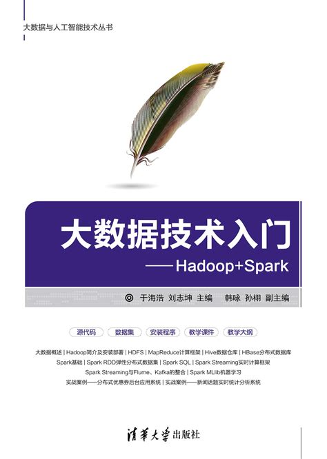 清华大学出版社-图书详情-《大数据技术入门——Hadoop+Spark》