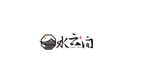 水云间 logo_彡月平面设计-站酷ZCOOL