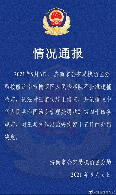 警方深夜通报“阿里女员工被侵害”案：对王某文不批准逮捕-桂林生活网新闻中心
