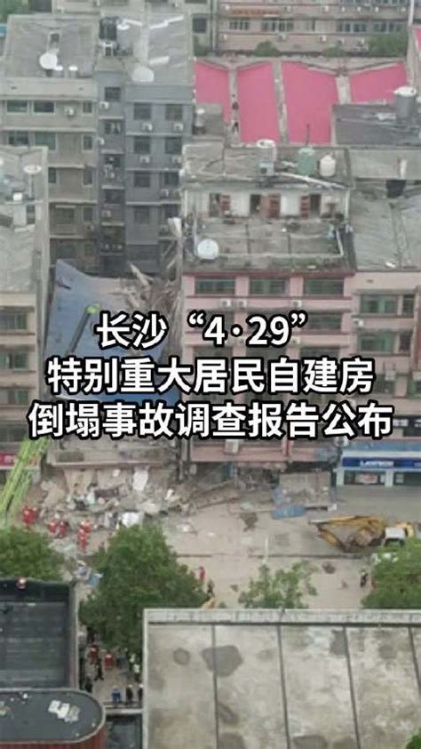 湖南严肃查处长沙“4·29”特别重大居民自建房倒塌事故相关责任人|长沙市|湖南省_新浪新闻