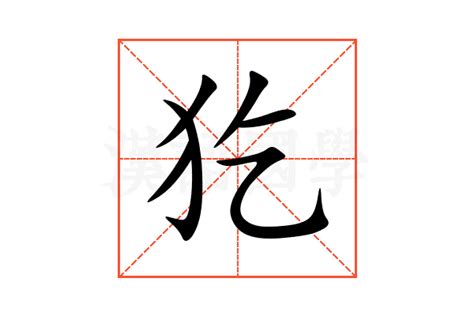犵的意思,犵的解释,犵的拼音,犵的部首,犵的笔顺-汉语国学