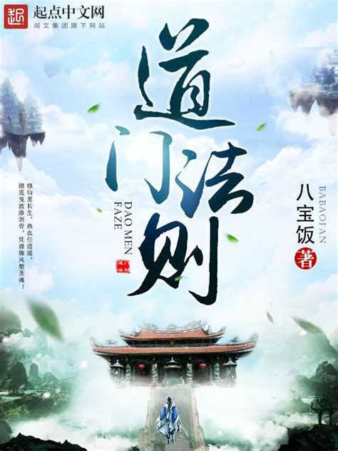 《道门法则》小说在线阅读-起点中文网