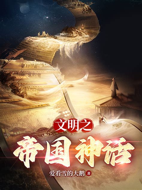 《文明之神话帝国》小说在线阅读-起点中文网