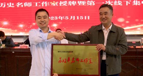 湘西州“武陵人才支持计划“首个历史名师工作室挂牌成立 - 凤凰县 - 新湖南