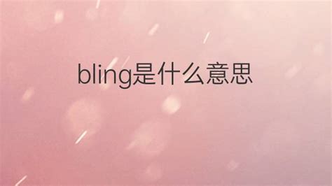 bling是什么意思 bling的翻译、中文解释 – 下午有课