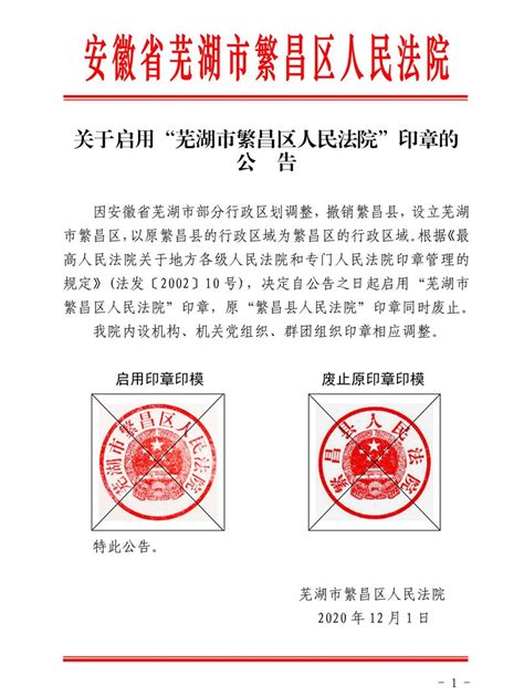 启用“芜湖市繁昌区人民法院”印章公告-芜湖市繁昌区人民法院