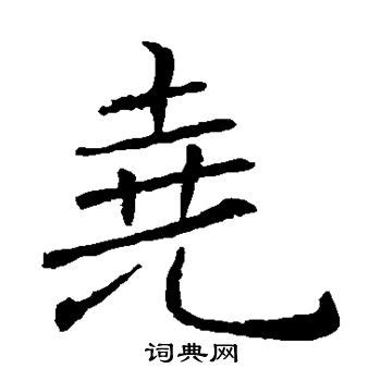 戈+兀是什么字_尧怎么读_尧是什么意思_尧字词语|成语 - 中华字典