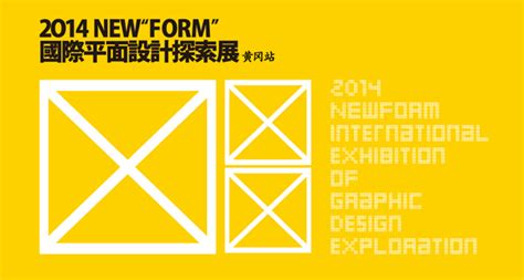 2014NEW FORM国际平面设计探索展-黄冈站 - 设计|创意|资源|交流