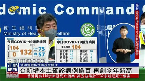 台湾新增本土确诊病例逾百 再创今年新高_凤凰网视频_凤凰网