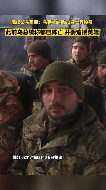 又一乌龙？俄媒公布画面：乌克兰蛇岛80多名士兵投降。此前乌克兰总统泽连斯基称他们都已阵亡，并承诺将追授他们乌克兰英雄的称号_凤凰网视频_凤凰网